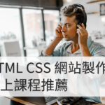 網站程式 網站製作 做網站 線上課程推薦