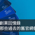 舊的官方網站們，造九官網歷史