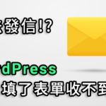 WordPress SMTP 解決系統無法發信問題