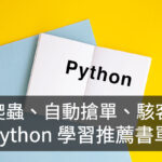 Python 入門學習書單推薦 爬蟲書單推薦