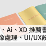 網頁設計 UIUX PS AI XD 軟體書單 課程推薦