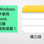 輕鬆同步記事！在 Windows PC 安裝使用 iPhone 備忘錄！