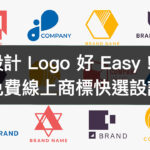 設計 Logo 好 Easy！免費線上商標快選設計