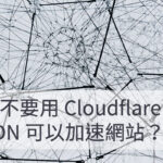 在台灣究竟要不要用 Cloudflare CDN 來加速 WordPress 網站