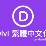 2022 divi 中文化 繁體中文子主題