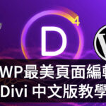 WordPress 最有設計感又強大的主題 Divi 中文教學