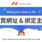 Namecheap 網址註冊購買 DNS 設定教學 封面