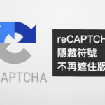 隱藏 Google reCAPTCHA v3 符號方法以及注意事項