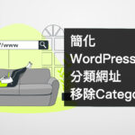 如何移除 WordPress 分類網址上的 Category？簡短你的網址！