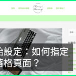 WordPress 設定靜態首頁後，如何找出本來的部落格頁面？