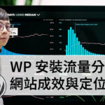 WordPress 安裝 Google Analytics(分析) GA4