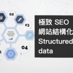 SEO 加分 排名靠前！一文認識結構化標記程式