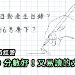 寫一篇 SEO 分數高！又易讀的 WordPress 文章