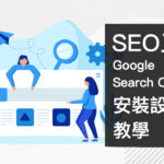 網站 SEO 不可不知的 Google Search Console 設定教學