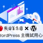戰國策 WordPress 台灣虛擬主機試用心得，推薦嗎？