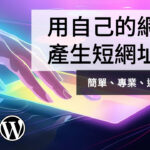 自己的短連結 WordPress 外掛幫你生：Pretty Links