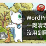 一鍵掃描 WordPress 媒體庫閒置圖片清理：Media Cleaner