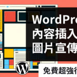 想在文章插入廣告宣傳？免費超強外掛 Advanced Ads
