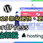 高效能 WordPress 虛擬主機只要 $2.99！？hosting架設網站教學2025(原A2)