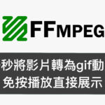 影片轉檔小動畫放網頁上? mp4 轉 gif、webp