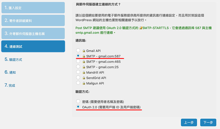 WordPress 設定 SMTP 解決無法寄信問題 步驟4