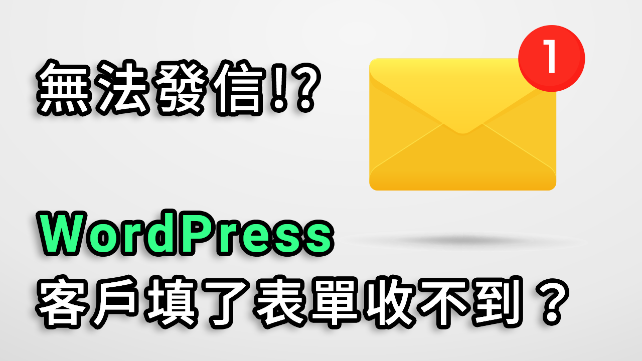 WordPress SMTP 解決系統無法發信問題