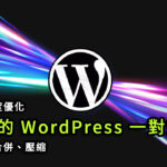 2022 優化 WordPress 網站速度：快取、合併、壓縮