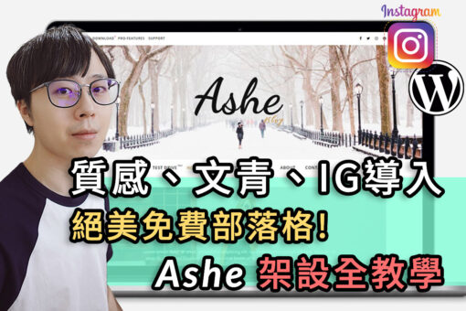 Ashe Pro 部落格主題教學 繁體中文化子主題