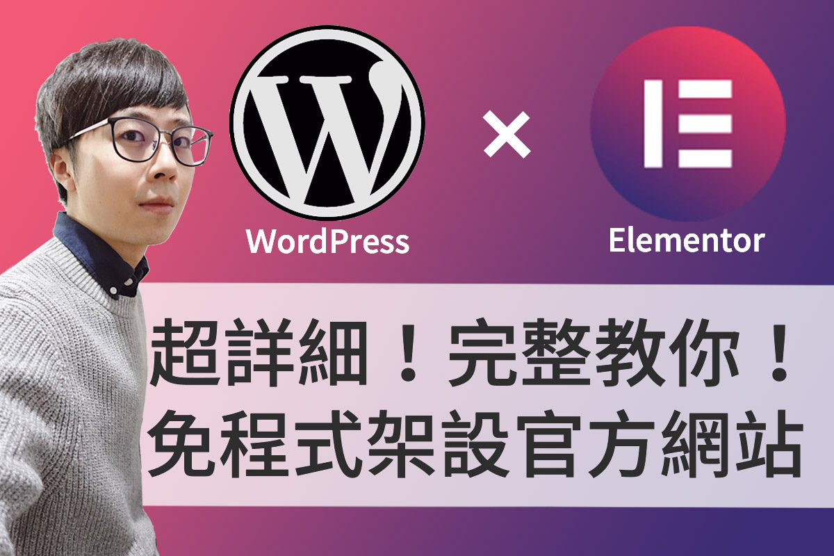 WordPress Astra + Elementor 完整架設官網免費影音教學