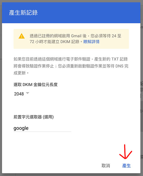Google Workspace 自訂域名信箱 DKIM 驗證 金鑰 TXT 紀錄