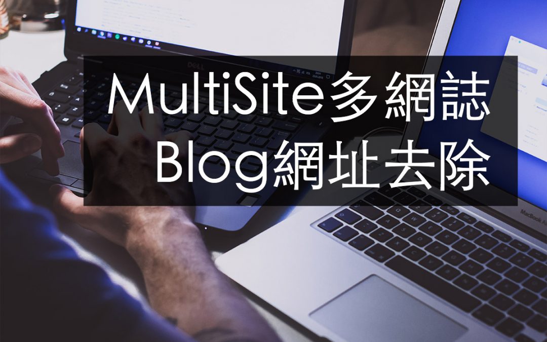 WordPress MultiSite多網誌的Blog網址去除