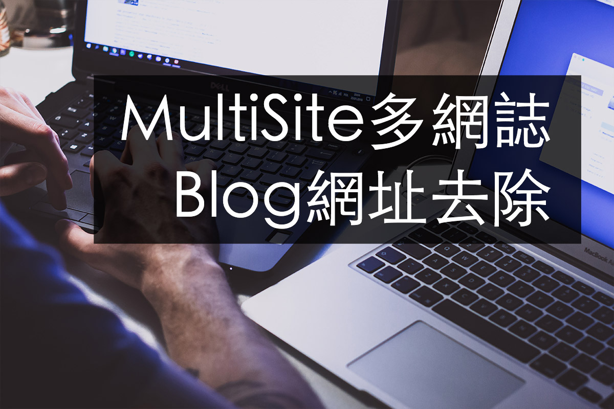 WP MultiSite多網誌移除blog網址封面